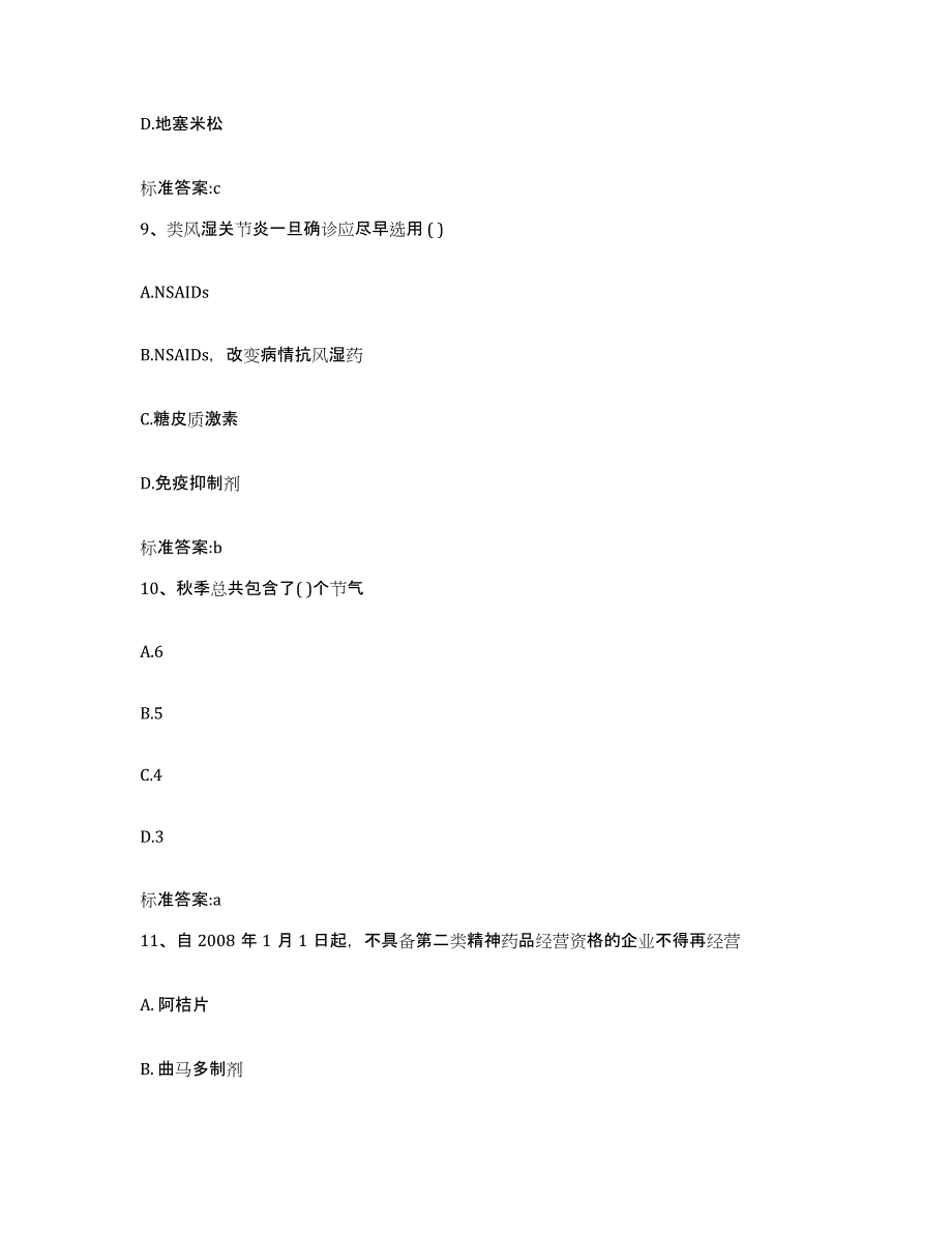 2023-2024年度江西省上饶市余干县执业药师继续教育考试题库及答案_第4页