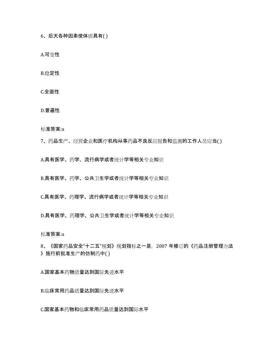 2023-2024年度陕西省宝鸡市执业药师继续教育考试综合检测试卷B卷含答案_第3页