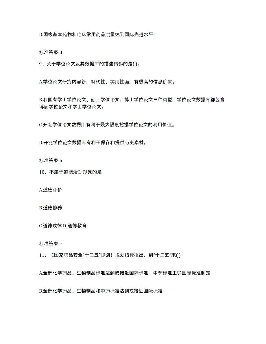 2023-2024年度陕西省宝鸡市执业药师继续教育考试综合检测试卷B卷含答案_第4页