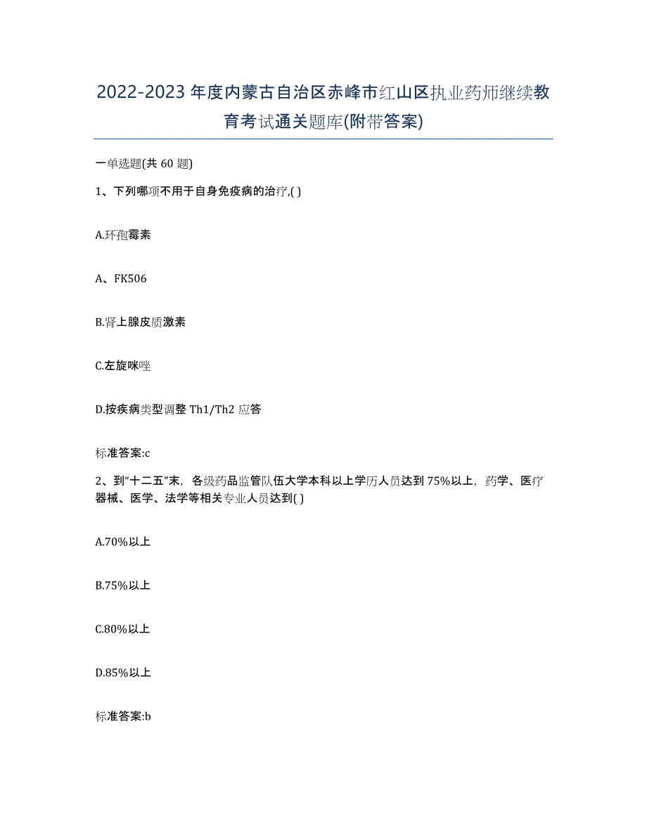 2022-2023年度内蒙古自治区赤峰市红山区执业药师继续教育考试通关题库(附带答案)_第1页