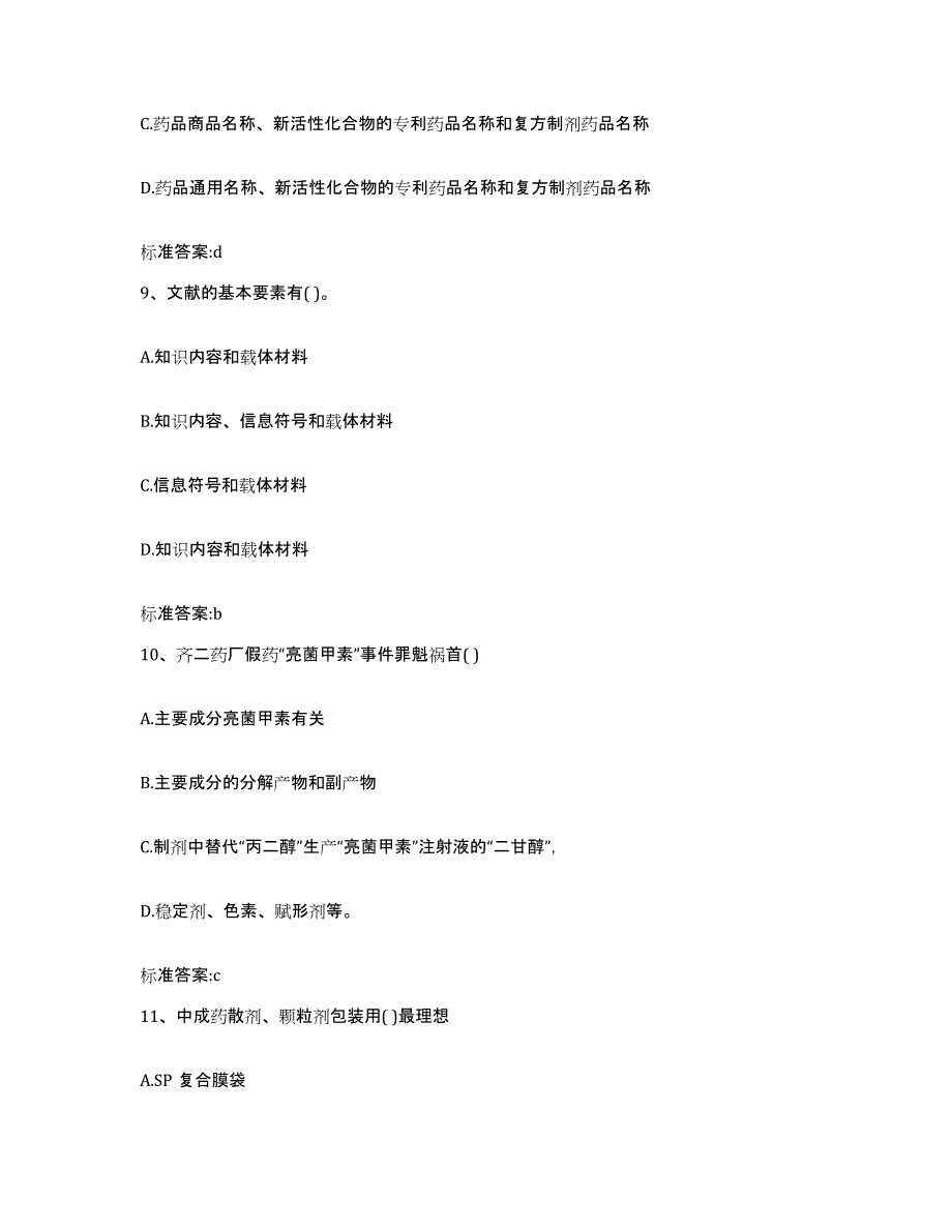 2022-2023年度内蒙古自治区赤峰市红山区执业药师继续教育考试通关题库(附带答案)_第4页