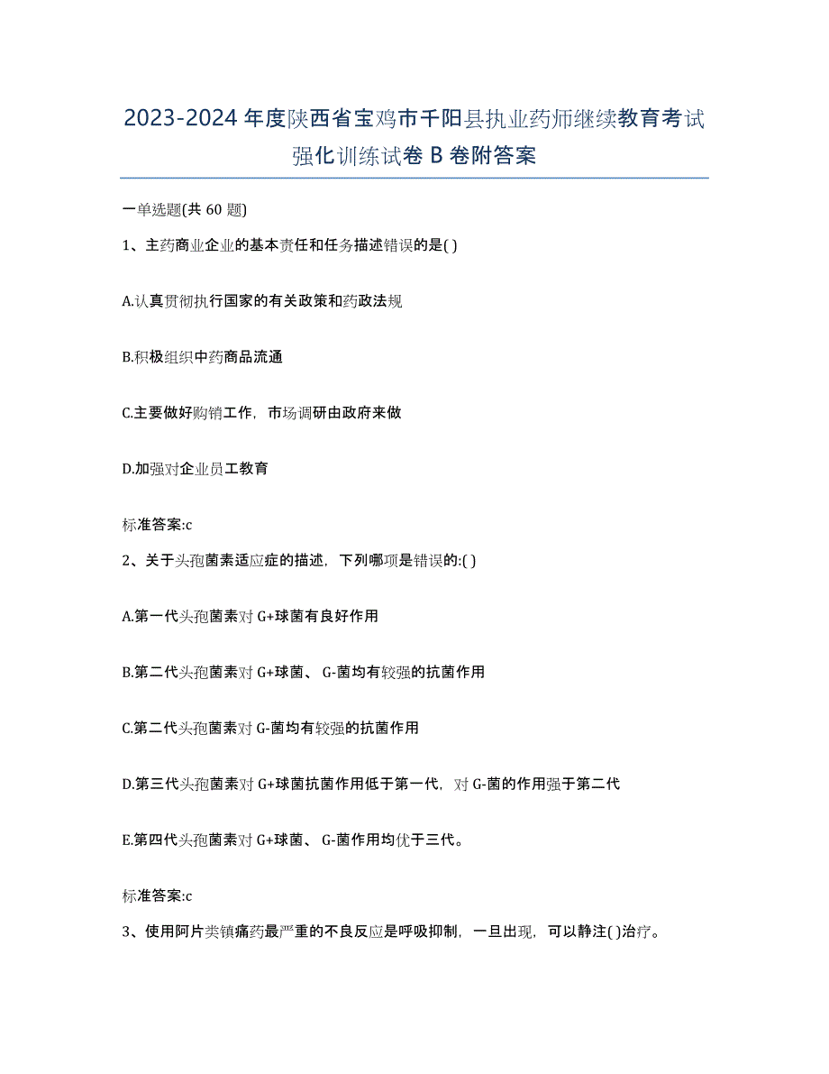 2023-2024年度陕西省宝鸡市千阳县执业药师继续教育考试强化训练试卷B卷附答案_第1页