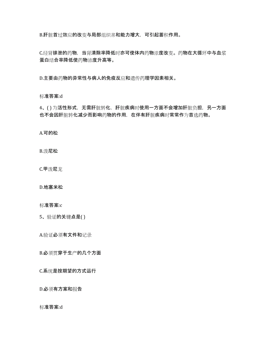 2023-2024年度贵州省安顺市镇宁布依族苗族自治县执业药师继续教育考试模拟题库及答案_第2页