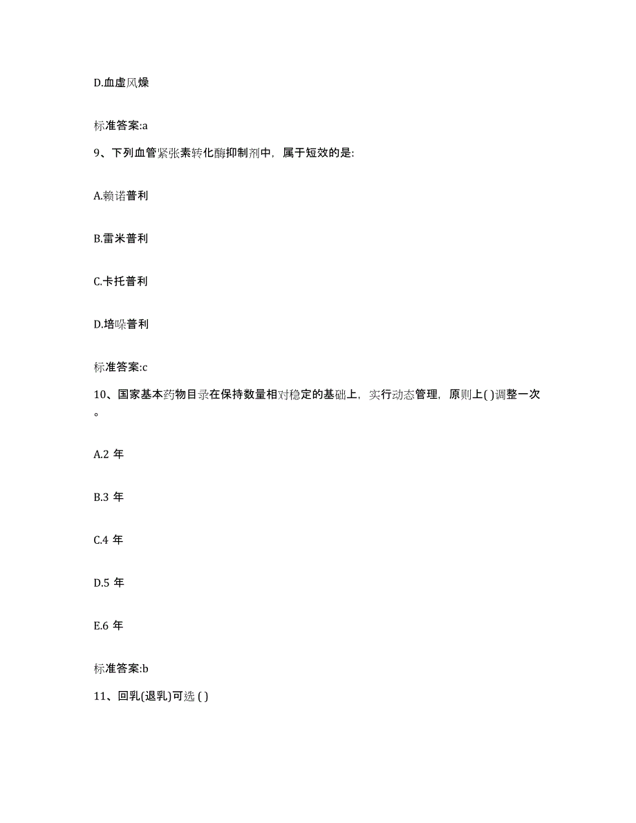 2022-2023年度吉林省吉林市龙潭区执业药师继续教育考试每日一练试卷B卷含答案_第4页