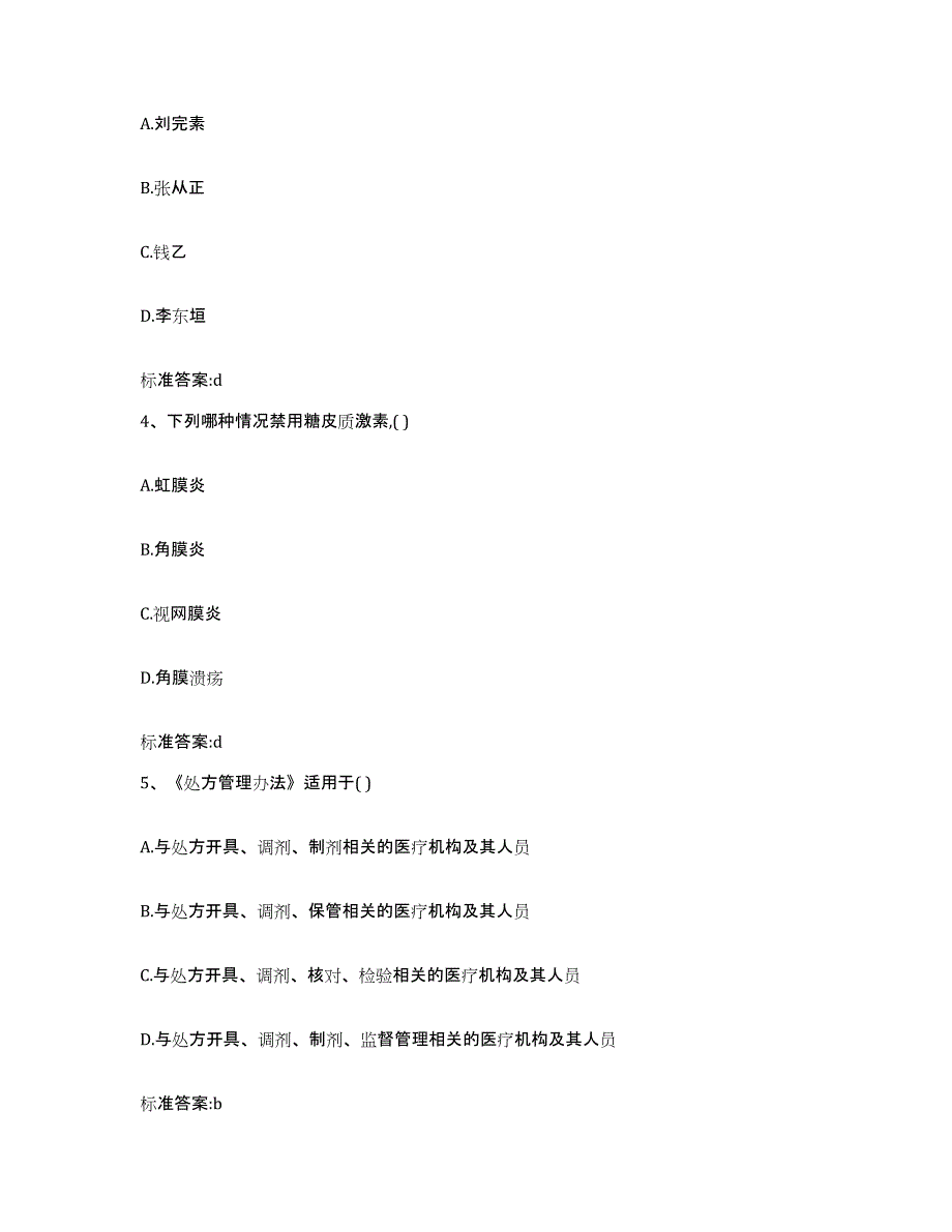 2023-2024年度河北省石家庄市新华区执业药师继续教育考试考前冲刺试卷B卷含答案_第2页