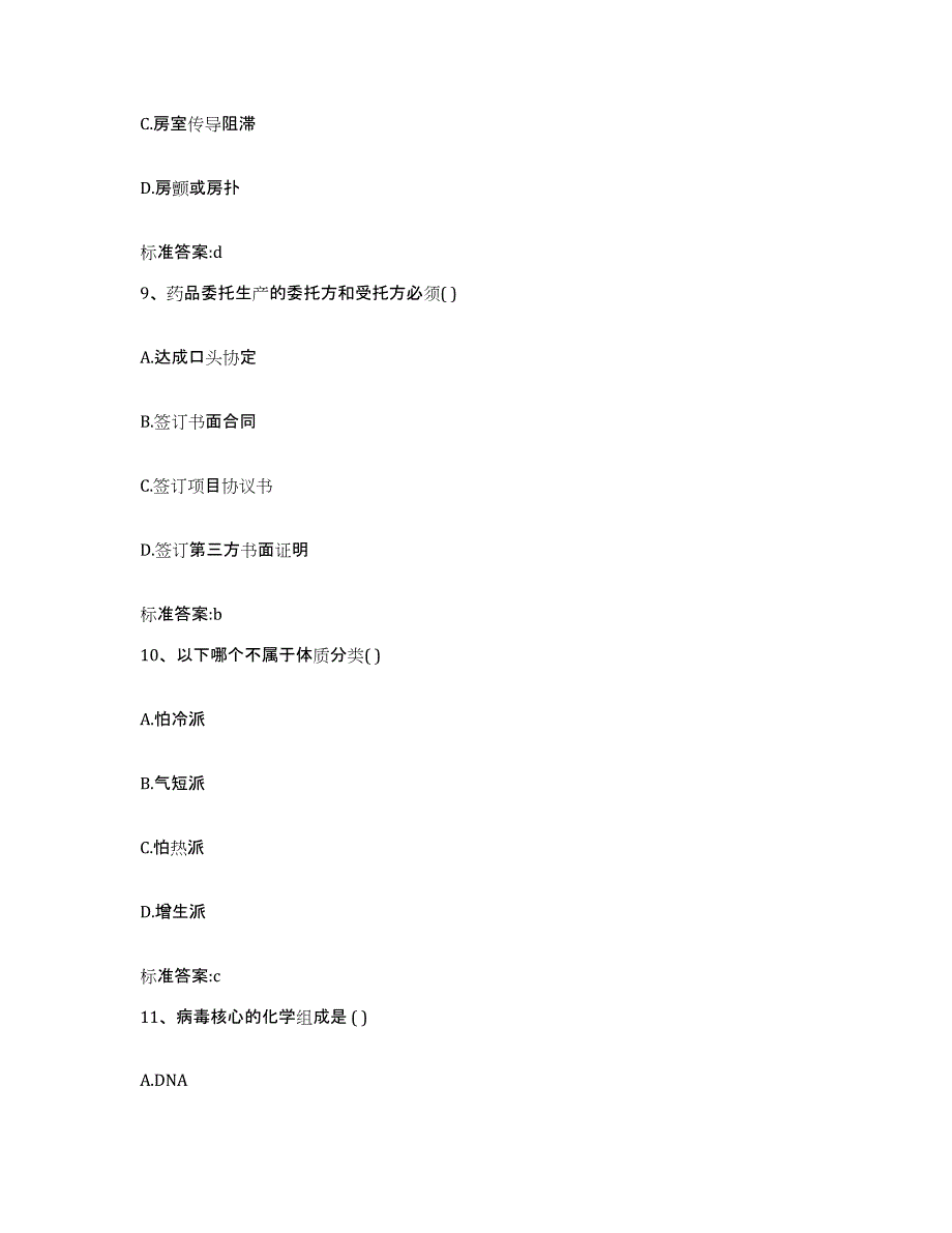 2022-2023年度四川省凉山彝族自治州木里藏族自治县执业药师继续教育考试强化训练试卷B卷附答案_第4页