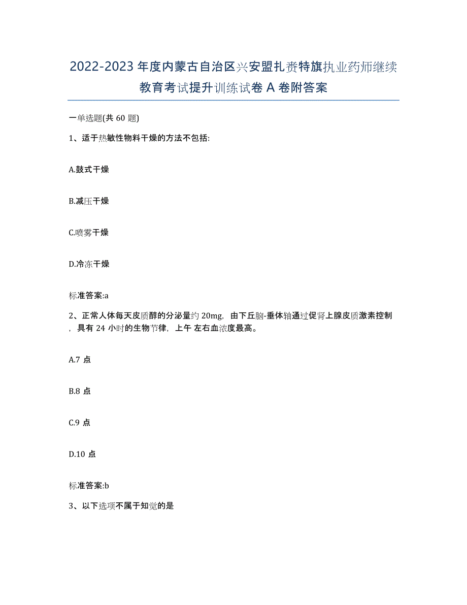 2022-2023年度内蒙古自治区兴安盟扎赉特旗执业药师继续教育考试提升训练试卷A卷附答案_第1页