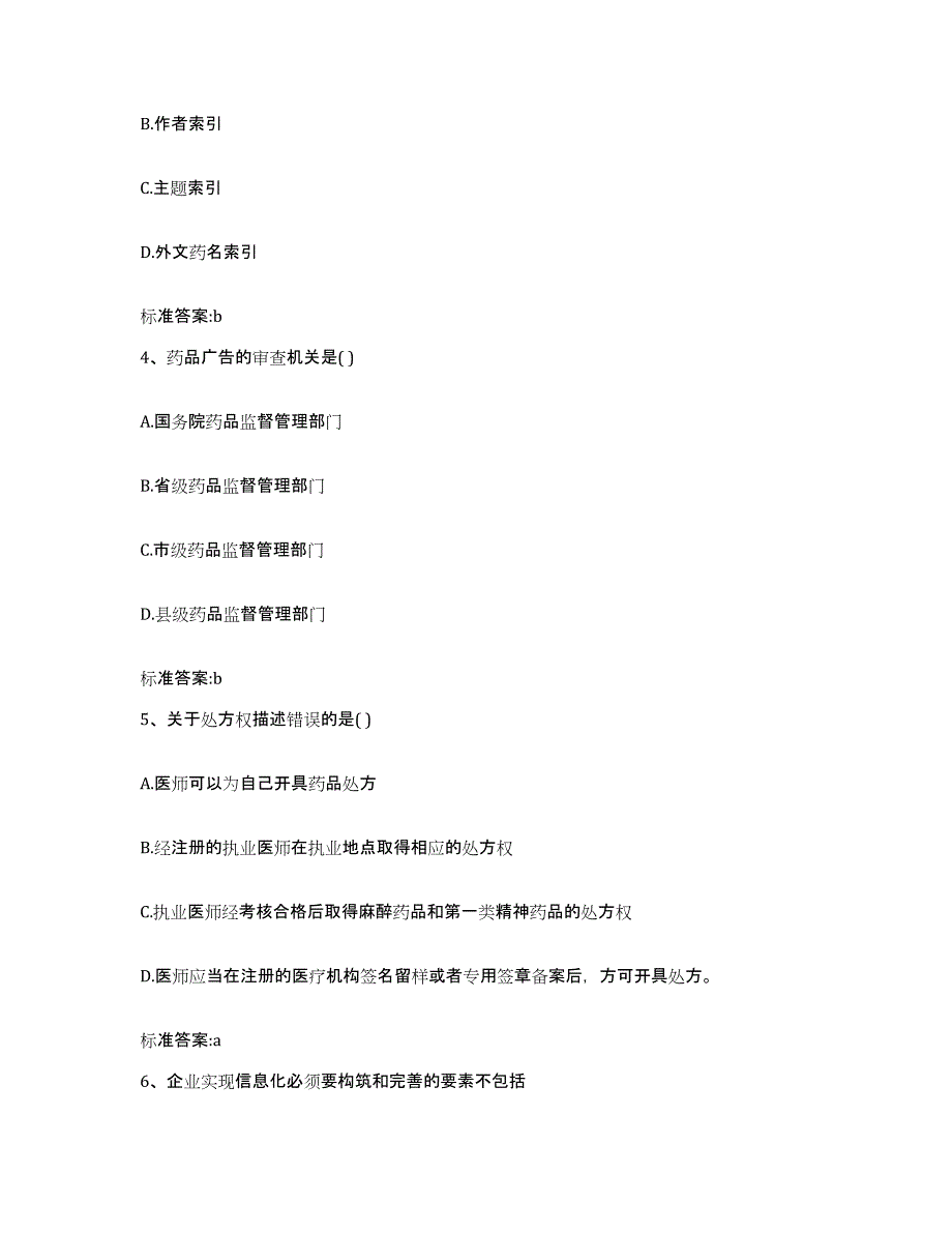 2022-2023年度云南省文山壮族苗族自治州文山县执业药师继续教育考试能力检测试卷A卷附答案_第2页