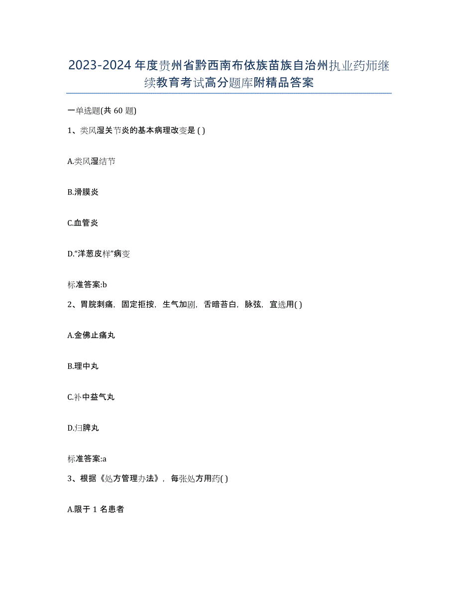 2023-2024年度贵州省黔西南布依族苗族自治州执业药师继续教育考试高分题库附答案_第1页