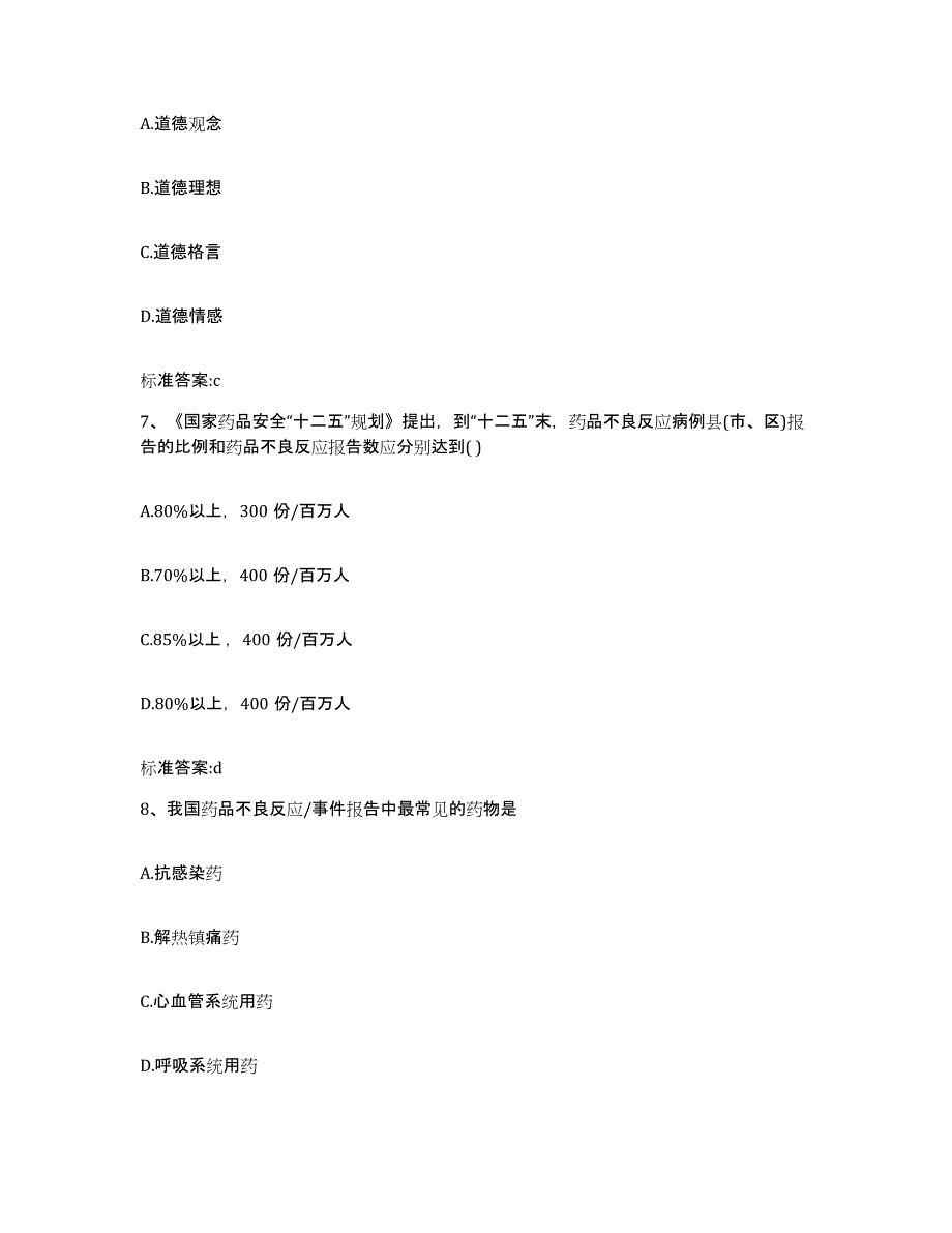 2023-2024年度贵州省黔西南布依族苗族自治州执业药师继续教育考试高分题库附答案_第3页