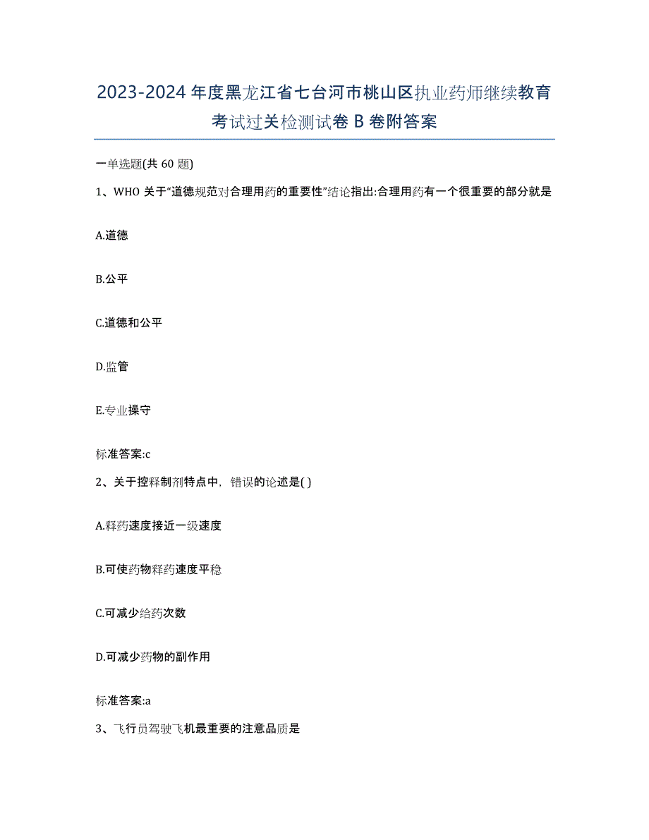 2023-2024年度黑龙江省七台河市桃山区执业药师继续教育考试过关检测试卷B卷附答案_第1页