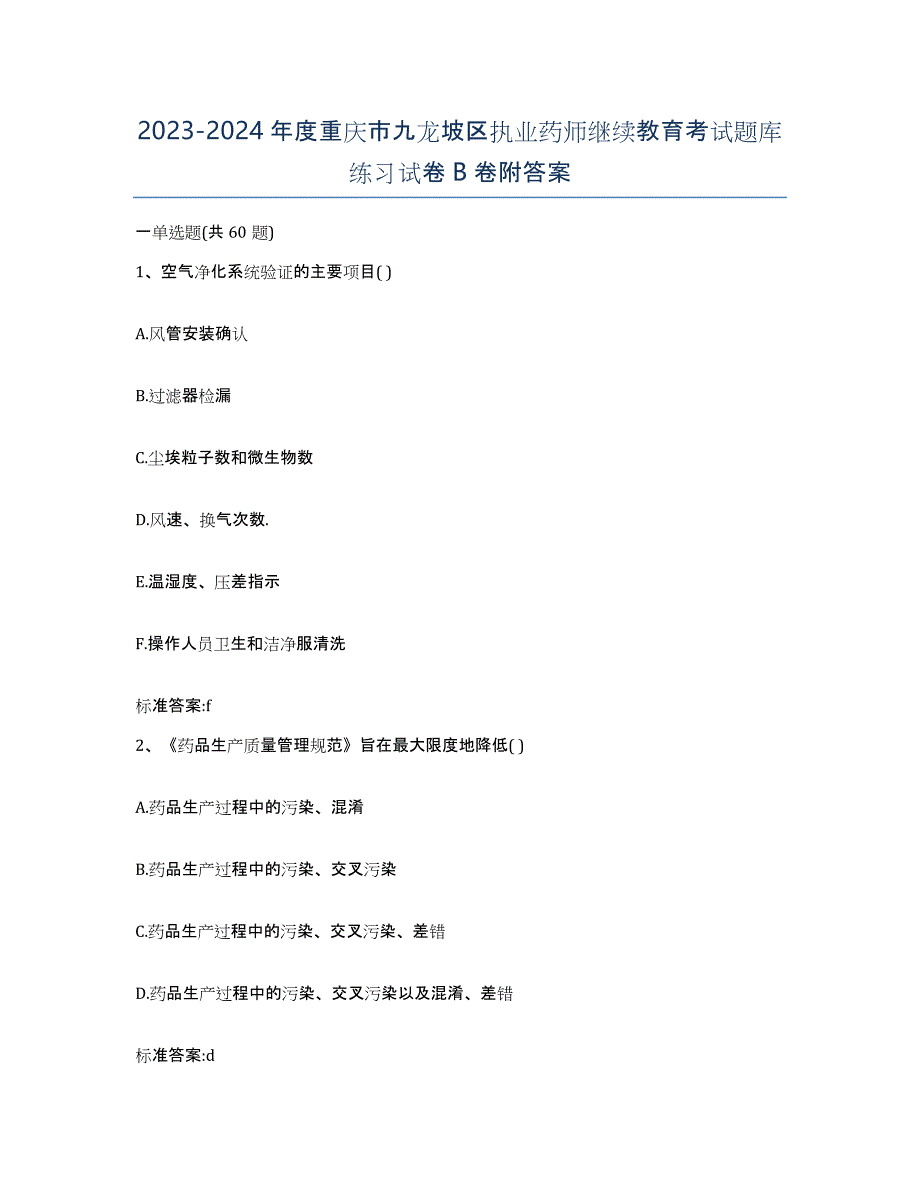 2023-2024年度重庆市九龙坡区执业药师继续教育考试题库练习试卷B卷附答案_第1页