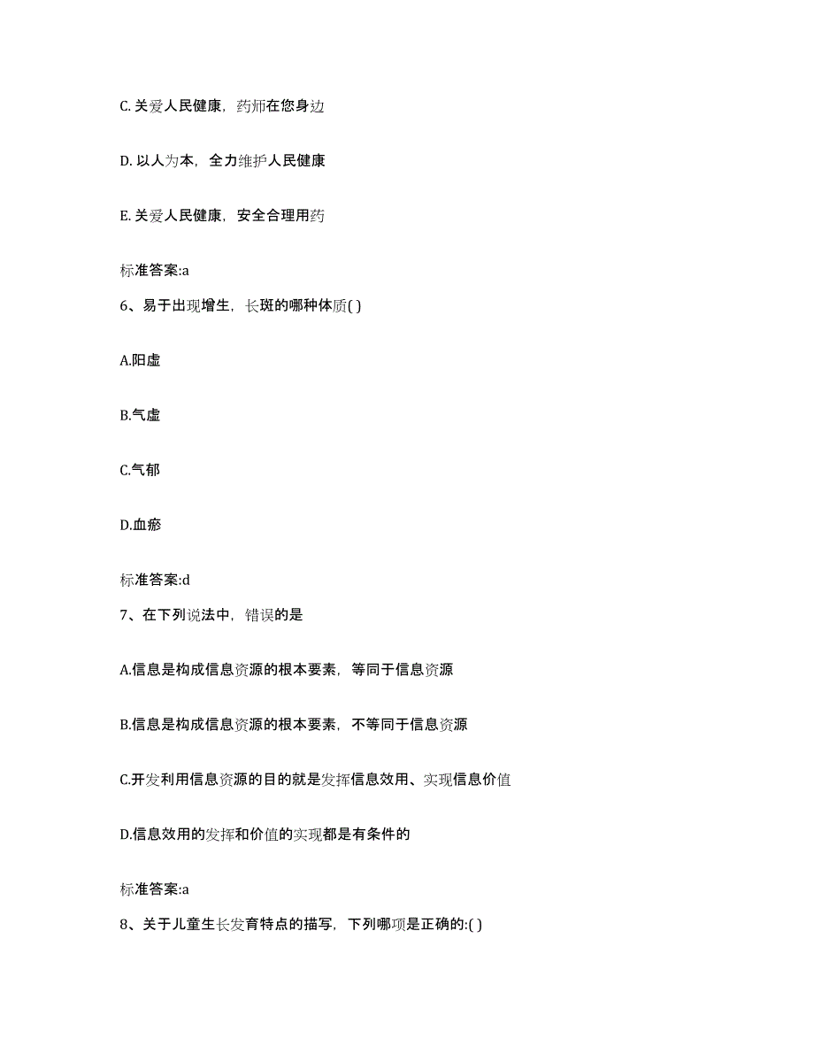 2023-2024年度重庆市九龙坡区执业药师继续教育考试题库练习试卷B卷附答案_第3页