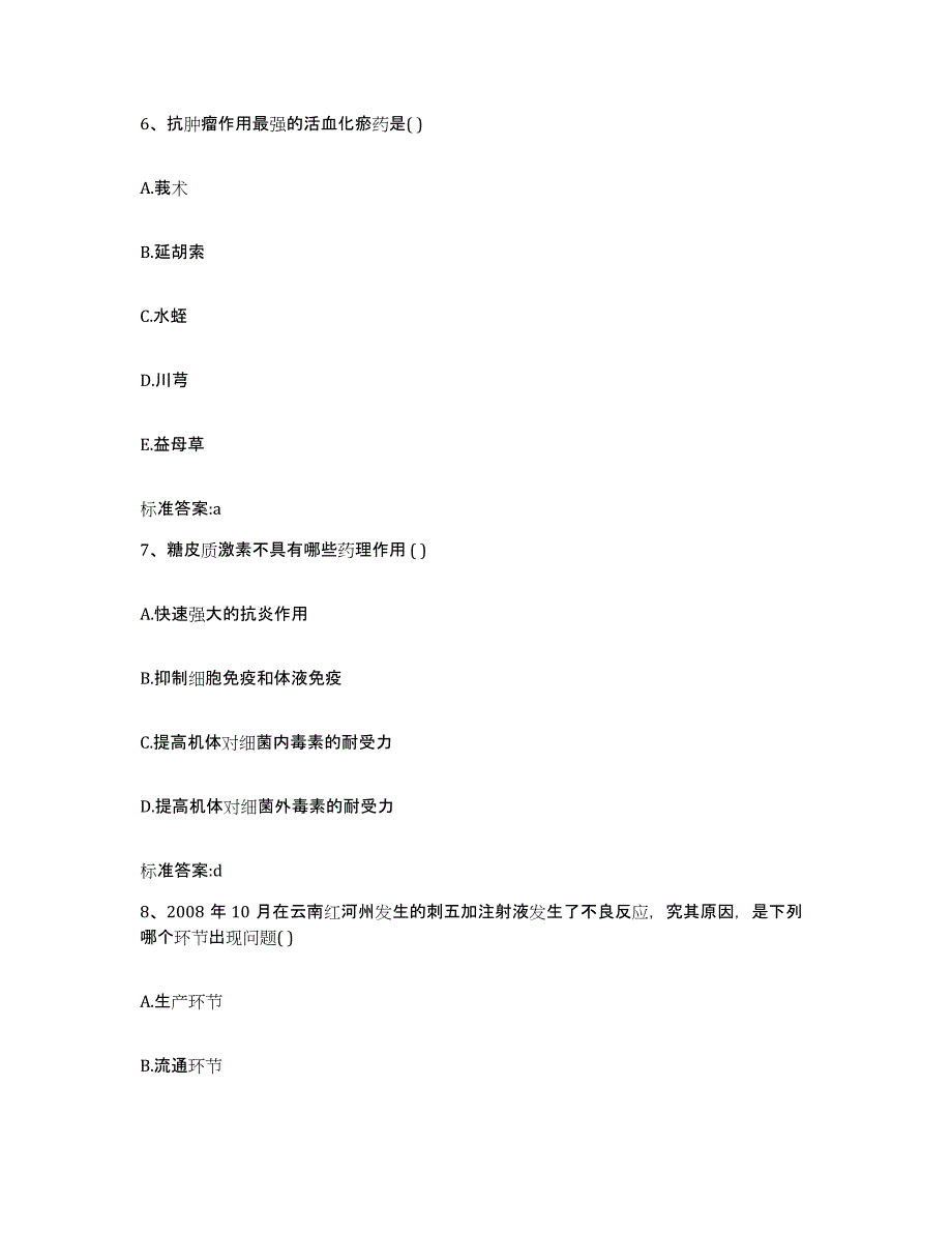 2023-2024年度黑龙江省黑河市逊克县执业药师继续教育考试考前冲刺试卷A卷含答案_第3页