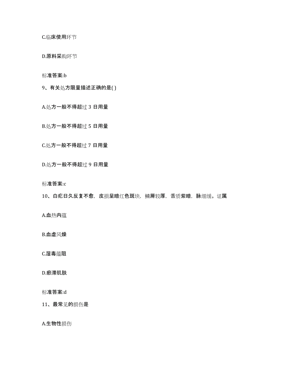 2023-2024年度黑龙江省黑河市逊克县执业药师继续教育考试考前冲刺试卷A卷含答案_第4页