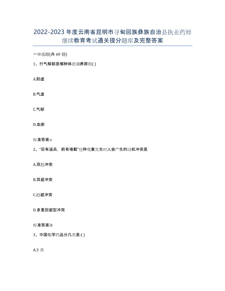 2022-2023年度云南省昆明市寻甸回族彝族自治县执业药师继续教育考试通关提分题库及完整答案_第1页