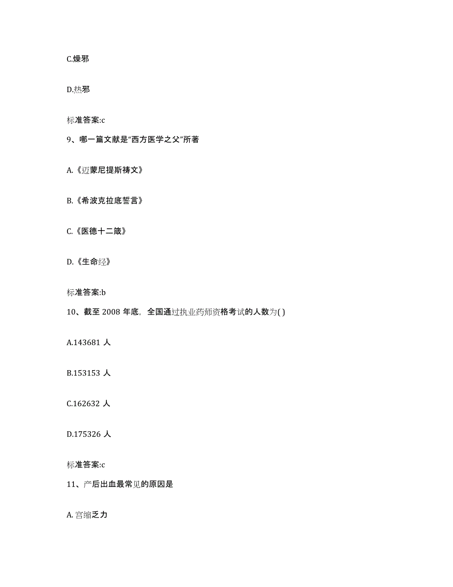 2023-2024年度河南省信阳市潢川县执业药师继续教育考试通关考试题库带答案解析_第4页