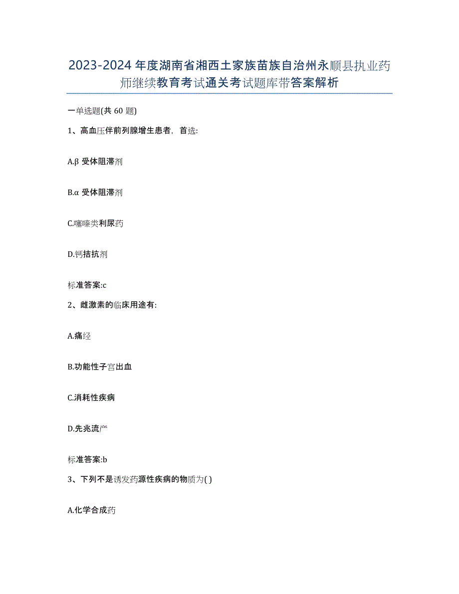 2023-2024年度湖南省湘西土家族苗族自治州永顺县执业药师继续教育考试通关考试题库带答案解析_第1页