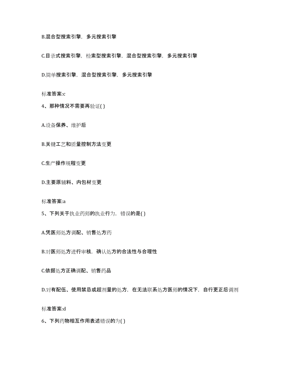 2023-2024年度江苏省淮安市楚州区执业药师继续教育考试自测模拟预测题库_第2页