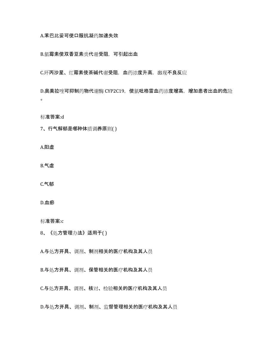 2023-2024年度江苏省淮安市楚州区执业药师继续教育考试自测模拟预测题库_第3页