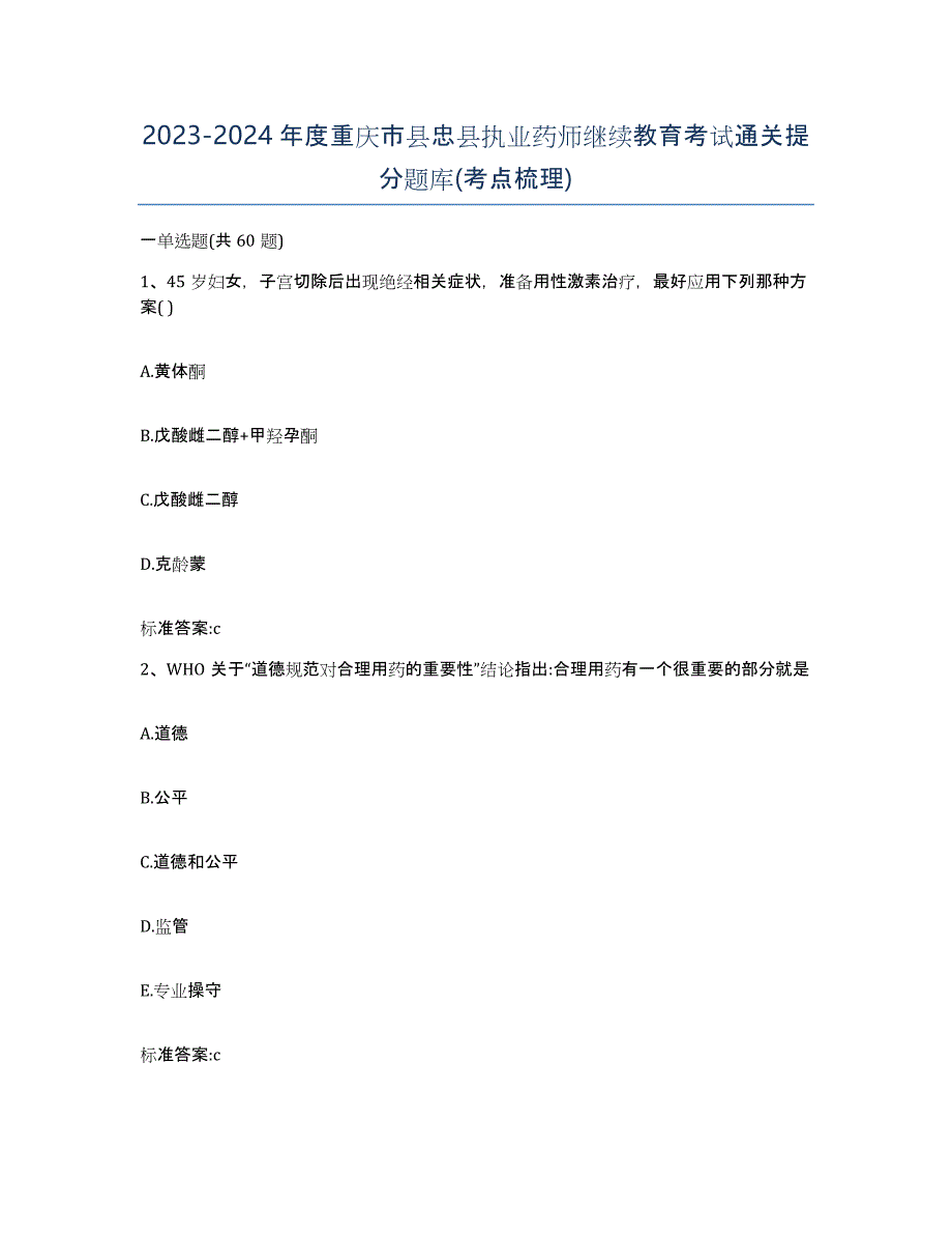 2023-2024年度重庆市县忠县执业药师继续教育考试通关提分题库(考点梳理)_第1页