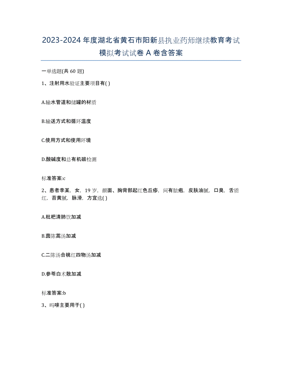 2023-2024年度湖北省黄石市阳新县执业药师继续教育考试模拟考试试卷A卷含答案_第1页