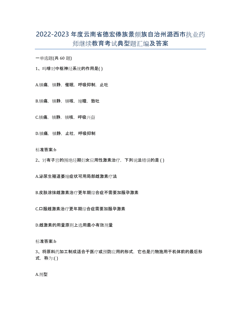 2022-2023年度云南省德宏傣族景颇族自治州潞西市执业药师继续教育考试典型题汇编及答案_第1页