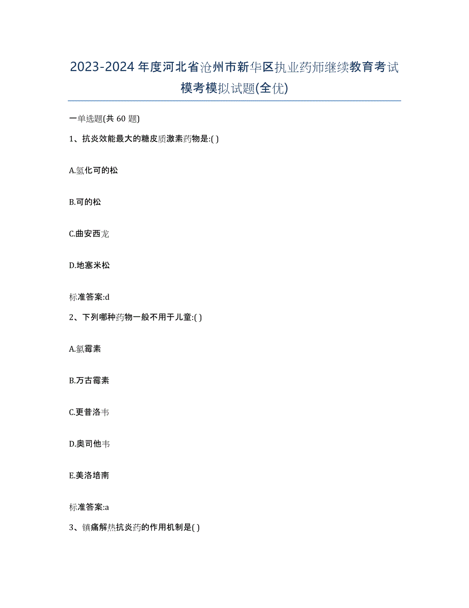 2023-2024年度河北省沧州市新华区执业药师继续教育考试模考模拟试题(全优)_第1页