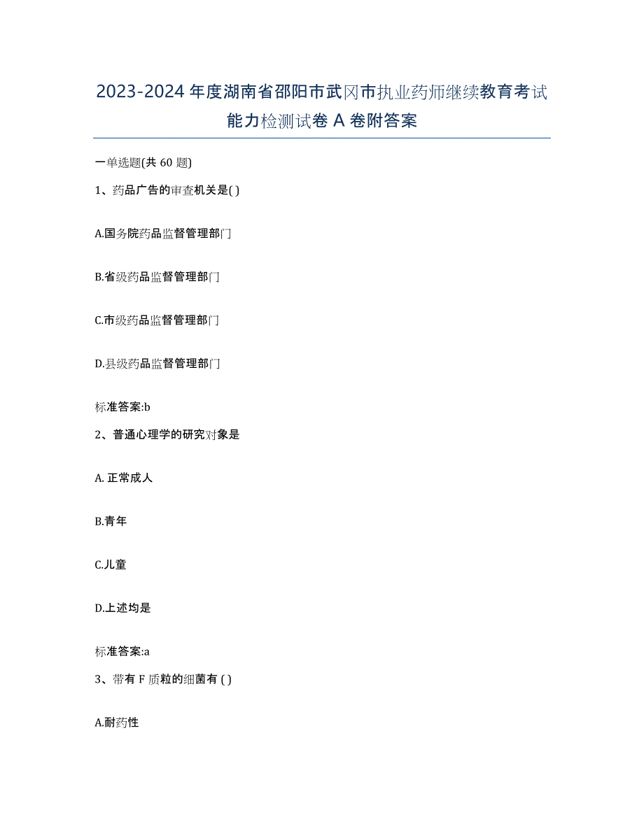 2023-2024年度湖南省邵阳市武冈市执业药师继续教育考试能力检测试卷A卷附答案_第1页