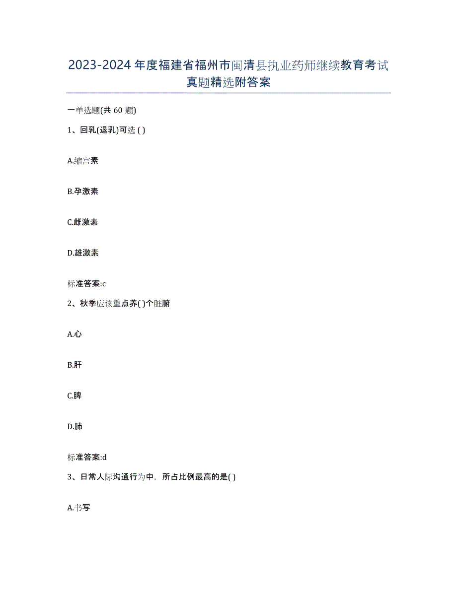 2023-2024年度福建省福州市闽清县执业药师继续教育考试真题附答案_第1页