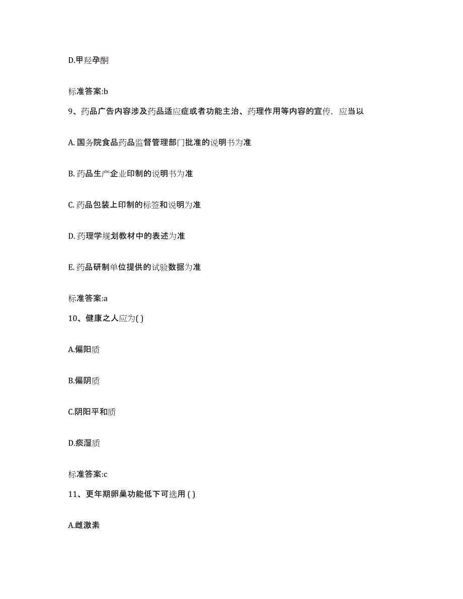 2023-2024年度福建省福州市闽清县执业药师继续教育考试真题附答案_第4页