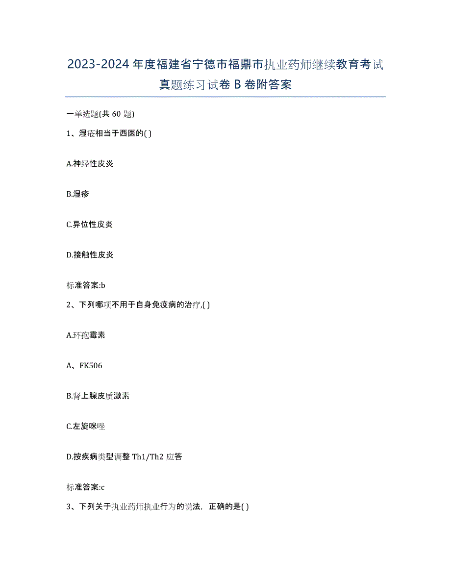 2023-2024年度福建省宁德市福鼎市执业药师继续教育考试真题练习试卷B卷附答案_第1页