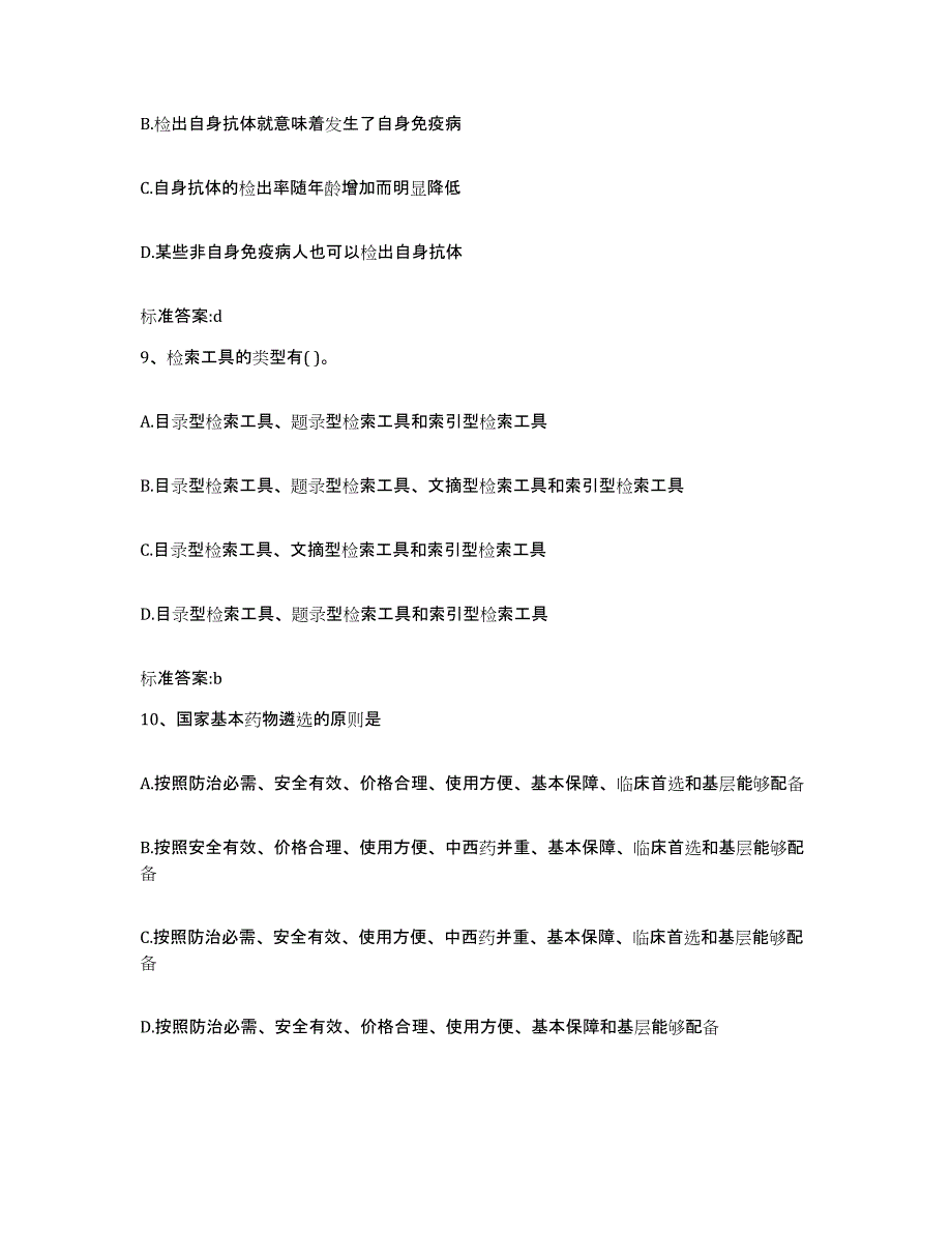 2023-2024年度福建省宁德市福鼎市执业药师继续教育考试真题练习试卷B卷附答案_第4页