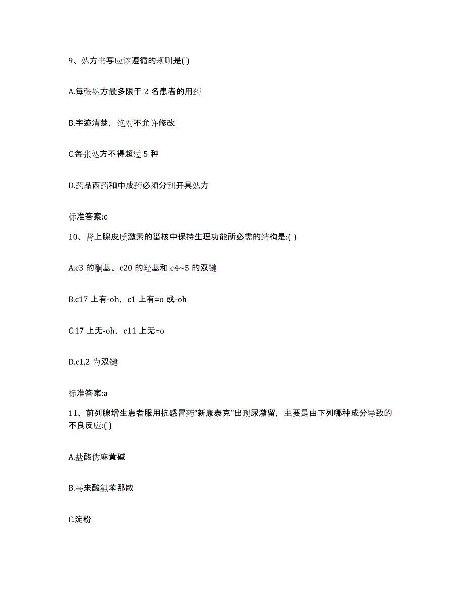 2022-2023年度四川省巴中市巴州区执业药师继续教育考试强化训练试卷A卷附答案_第4页