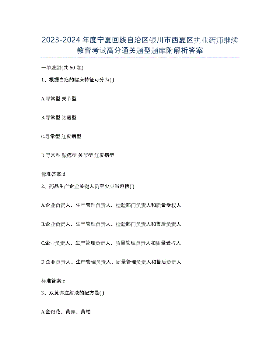 2023-2024年度宁夏回族自治区银川市西夏区执业药师继续教育考试高分通关题型题库附解析答案_第1页