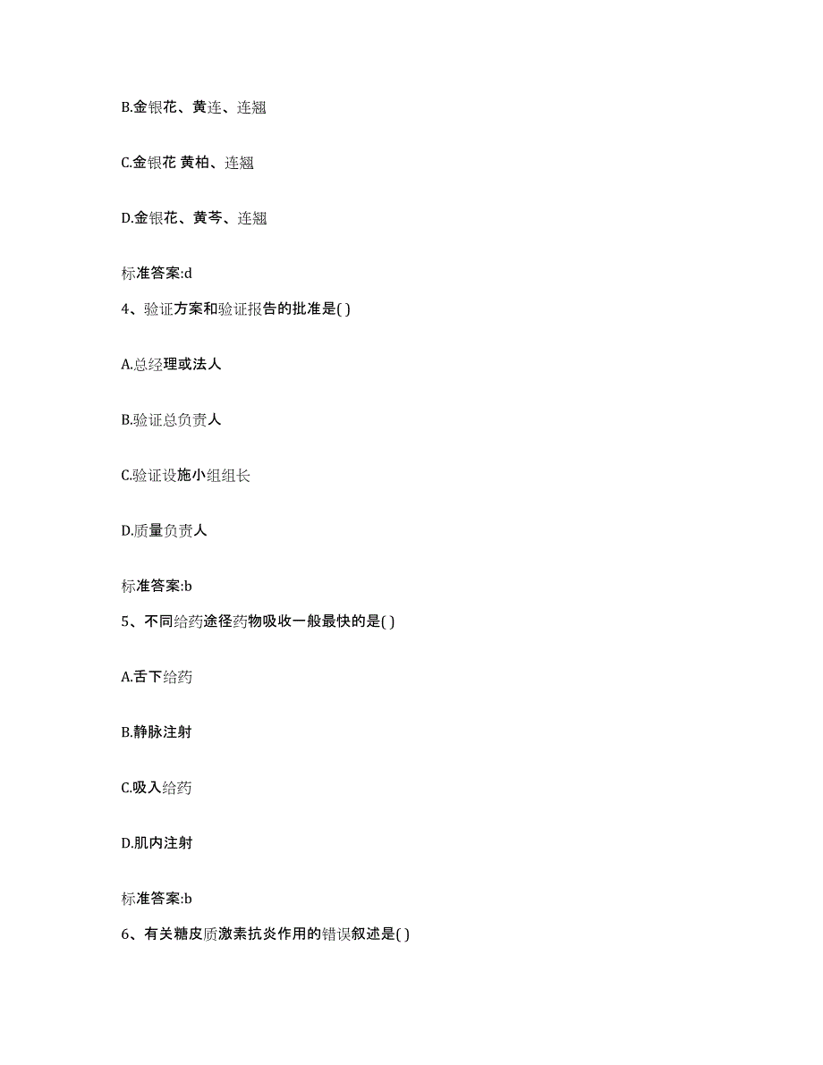 2023-2024年度宁夏回族自治区银川市西夏区执业药师继续教育考试高分通关题型题库附解析答案_第2页