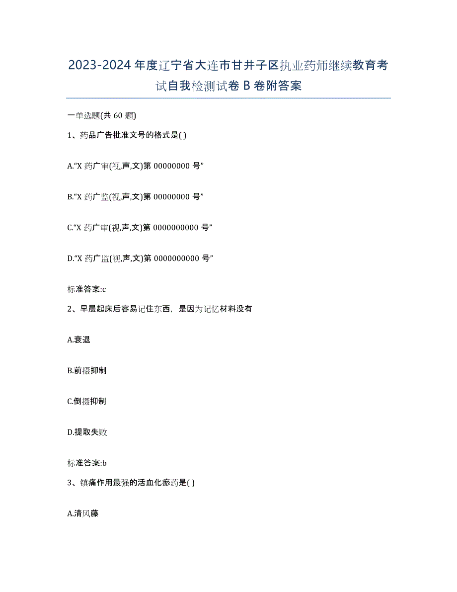 2023-2024年度辽宁省大连市甘井子区执业药师继续教育考试自我检测试卷B卷附答案_第1页