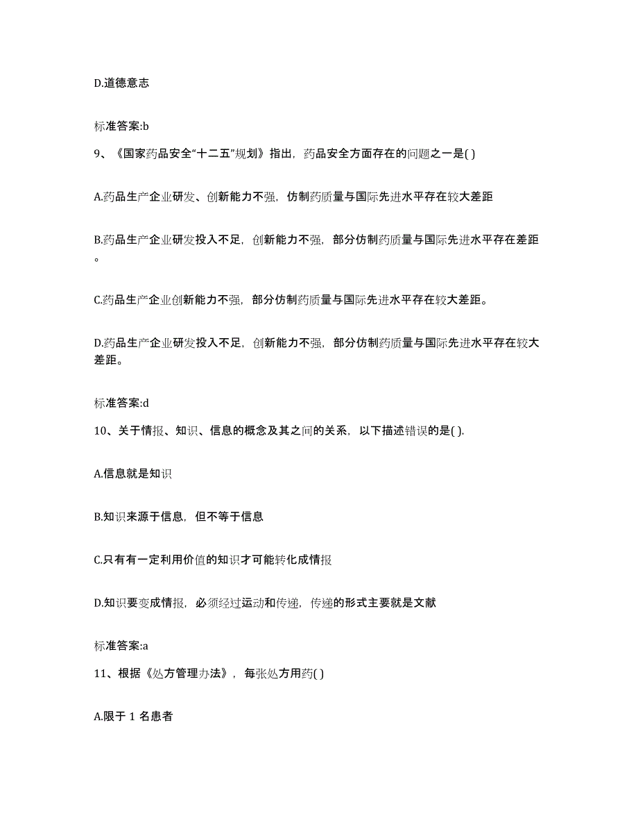 2023-2024年度河南省周口市扶沟县执业药师继续教育考试题库练习试卷B卷附答案_第4页