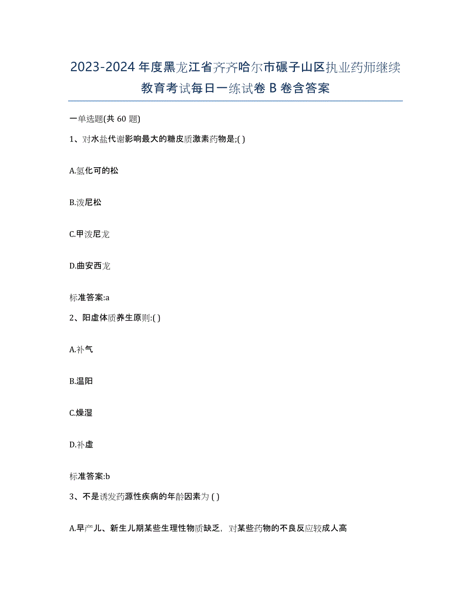 2023-2024年度黑龙江省齐齐哈尔市碾子山区执业药师继续教育考试每日一练试卷B卷含答案_第1页