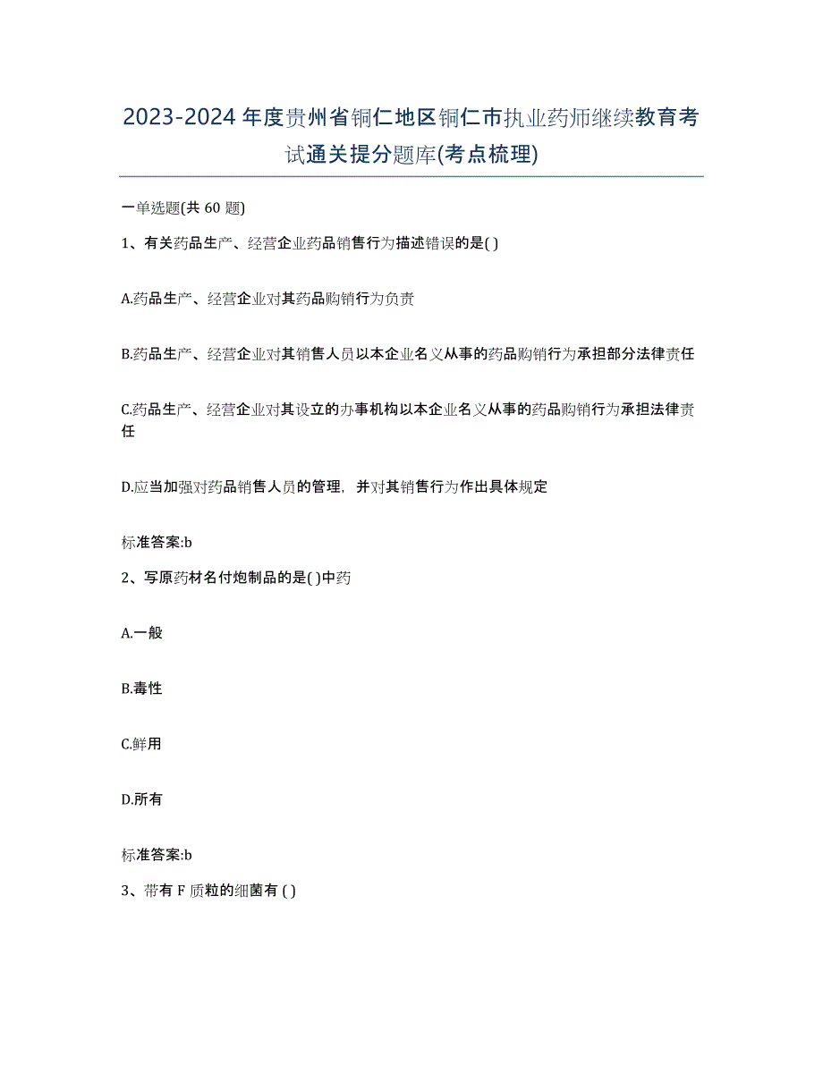 2023-2024年度贵州省铜仁地区铜仁市执业药师继续教育考试通关提分题库(考点梳理)_第1页