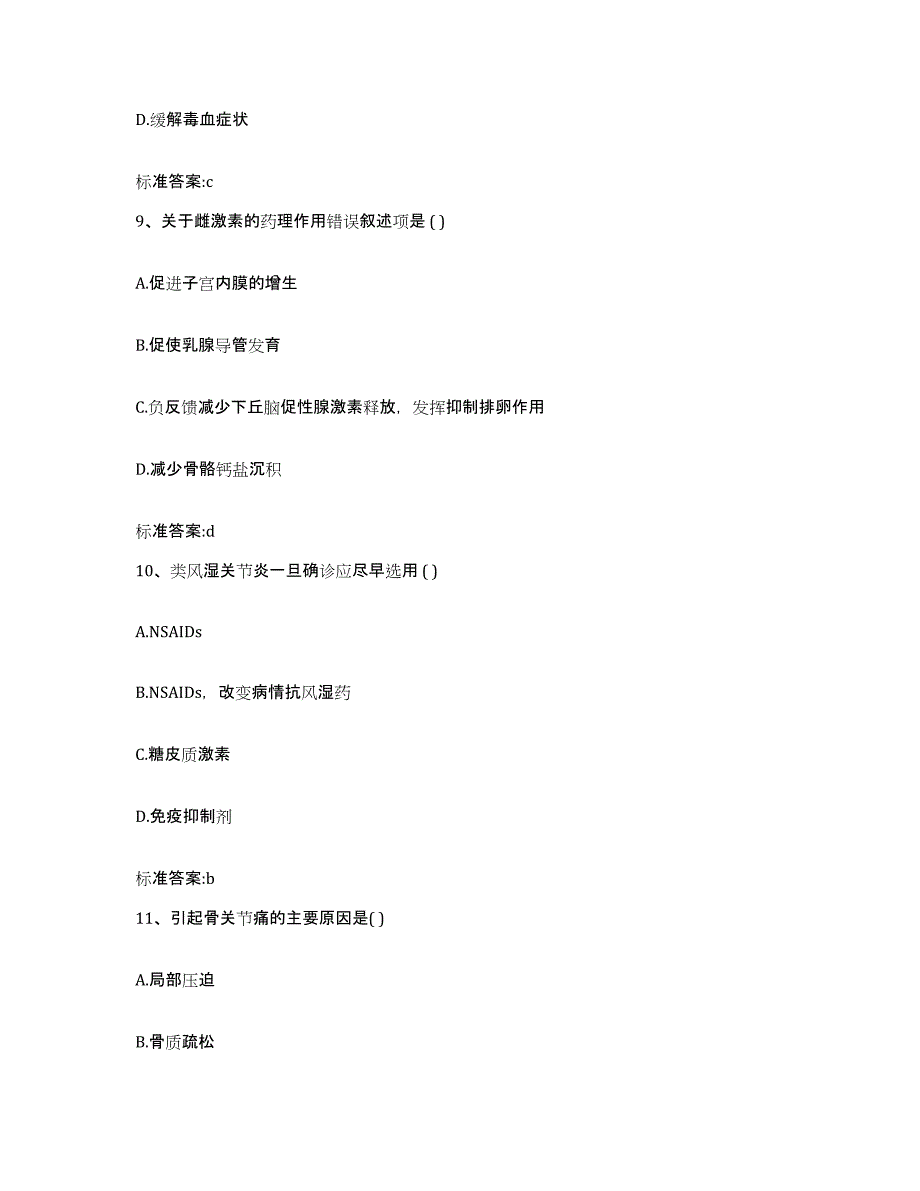 2023-2024年度贵州省铜仁地区铜仁市执业药师继续教育考试通关提分题库(考点梳理)_第4页