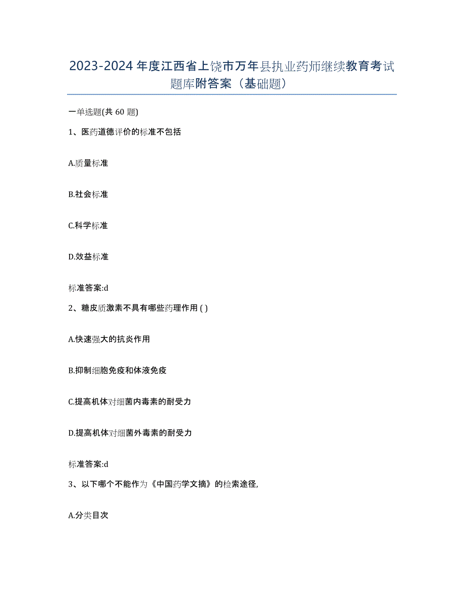 2023-2024年度江西省上饶市万年县执业药师继续教育考试题库附答案（基础题）_第1页