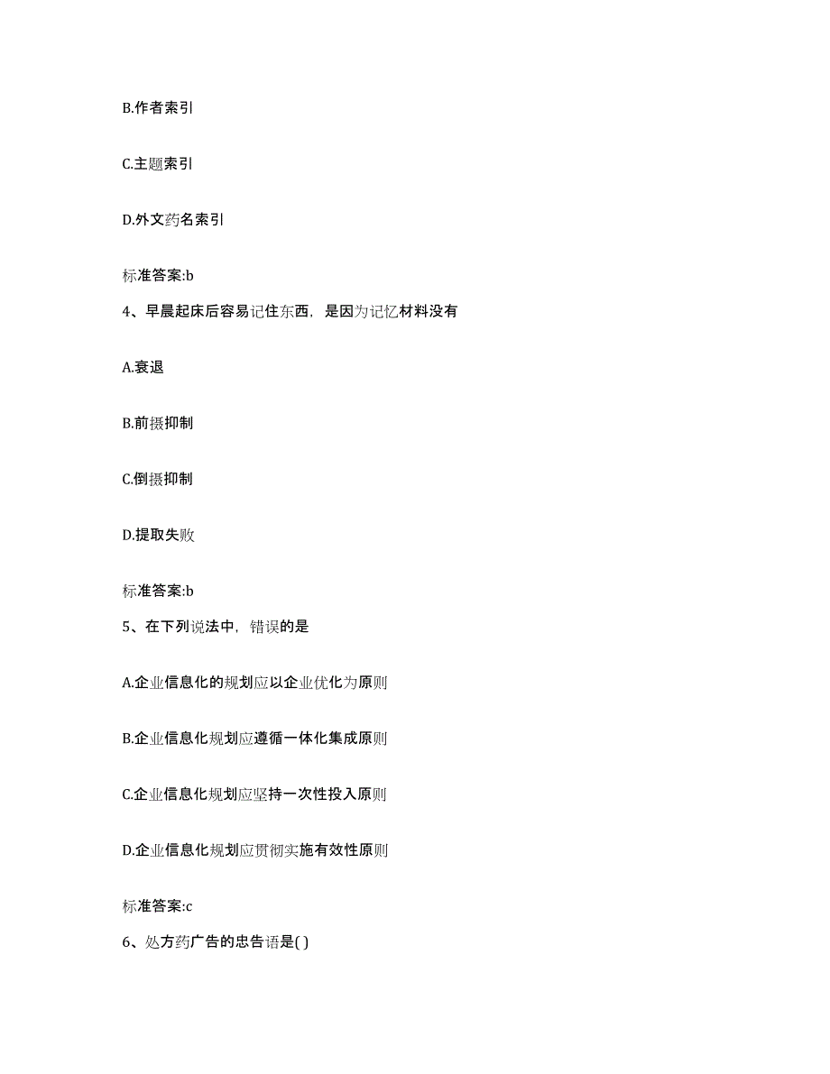 2023-2024年度江西省上饶市万年县执业药师继续教育考试题库附答案（基础题）_第2页