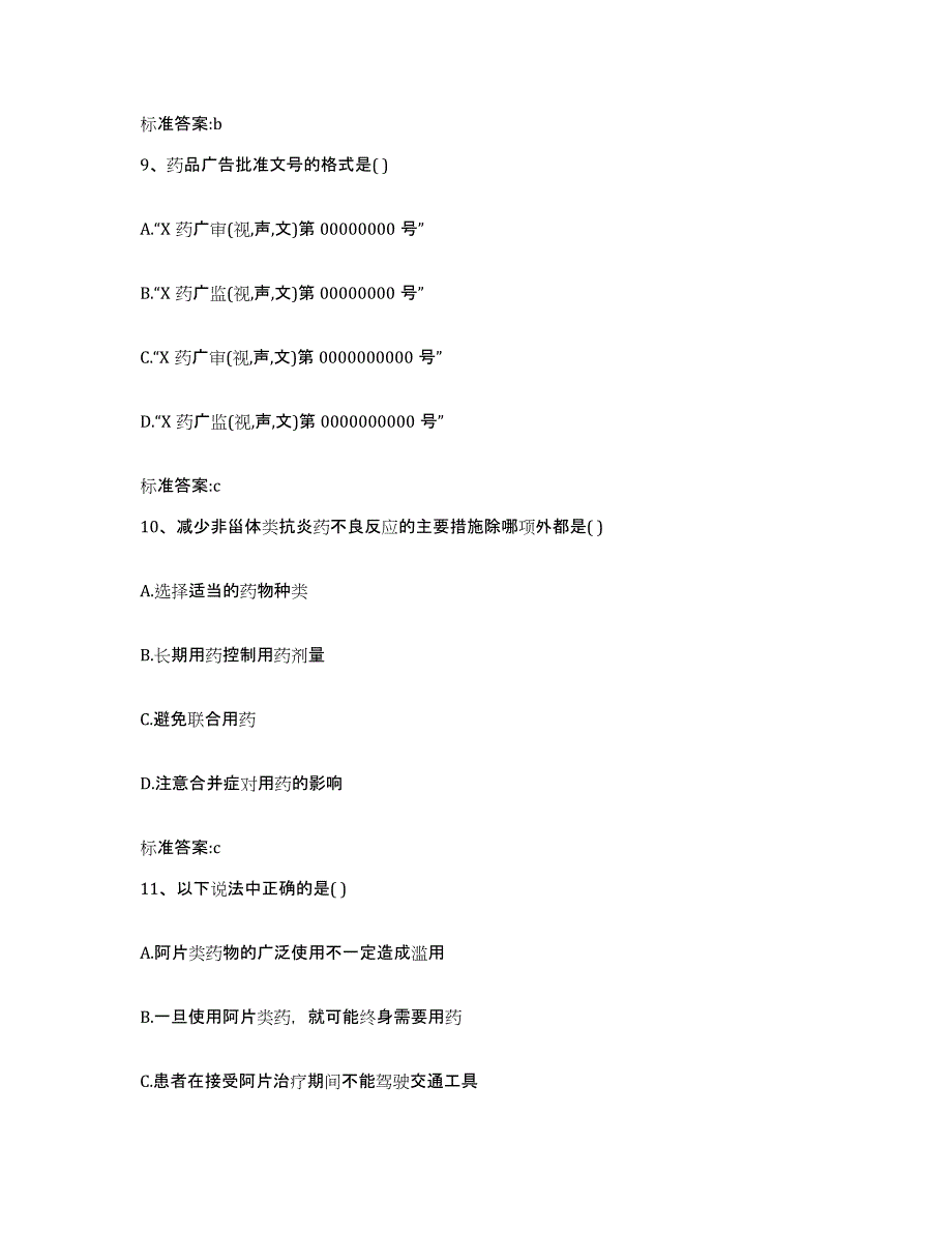 2023-2024年度江西省上饶市万年县执业药师继续教育考试题库附答案（基础题）_第4页