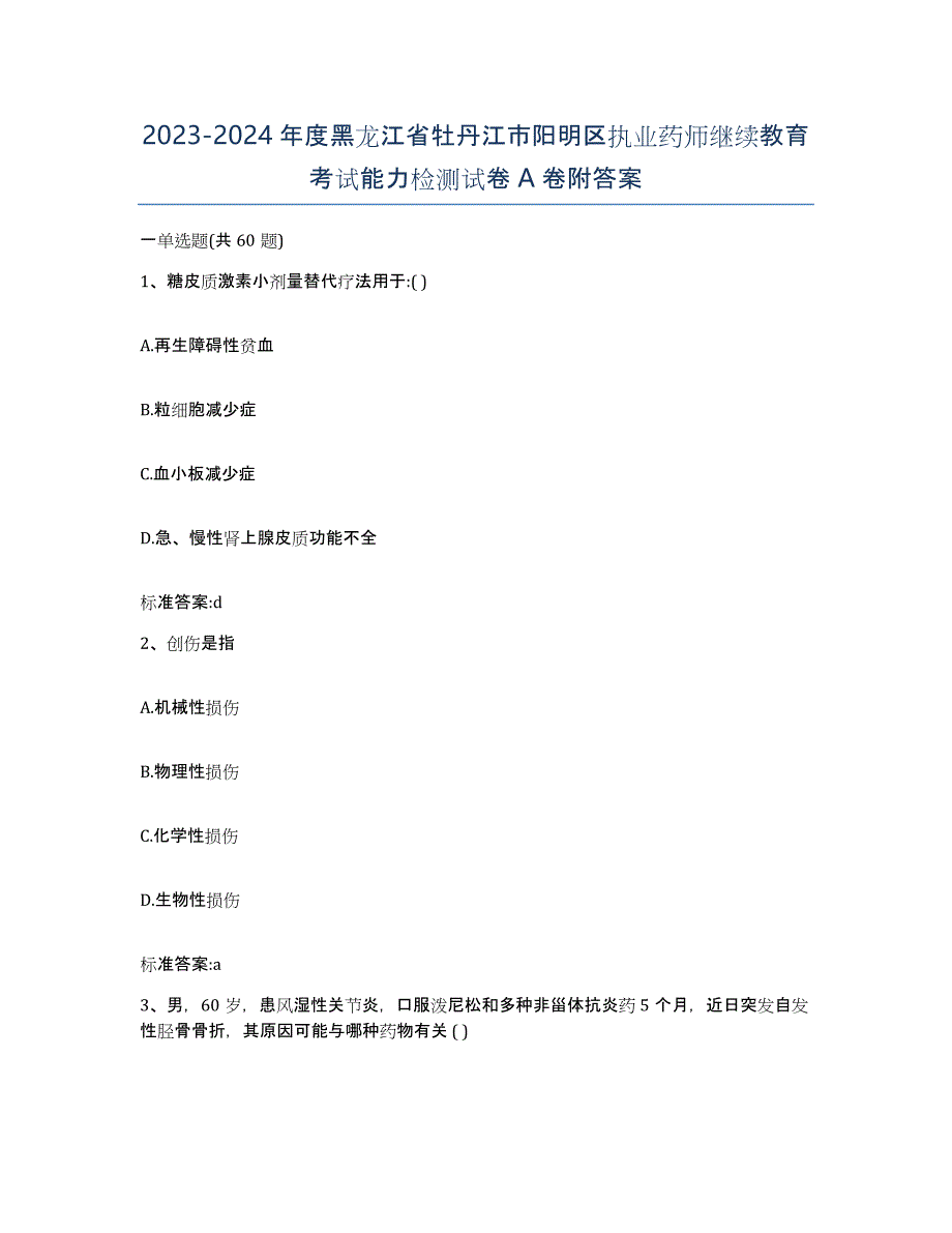 2023-2024年度黑龙江省牡丹江市阳明区执业药师继续教育考试能力检测试卷A卷附答案_第1页