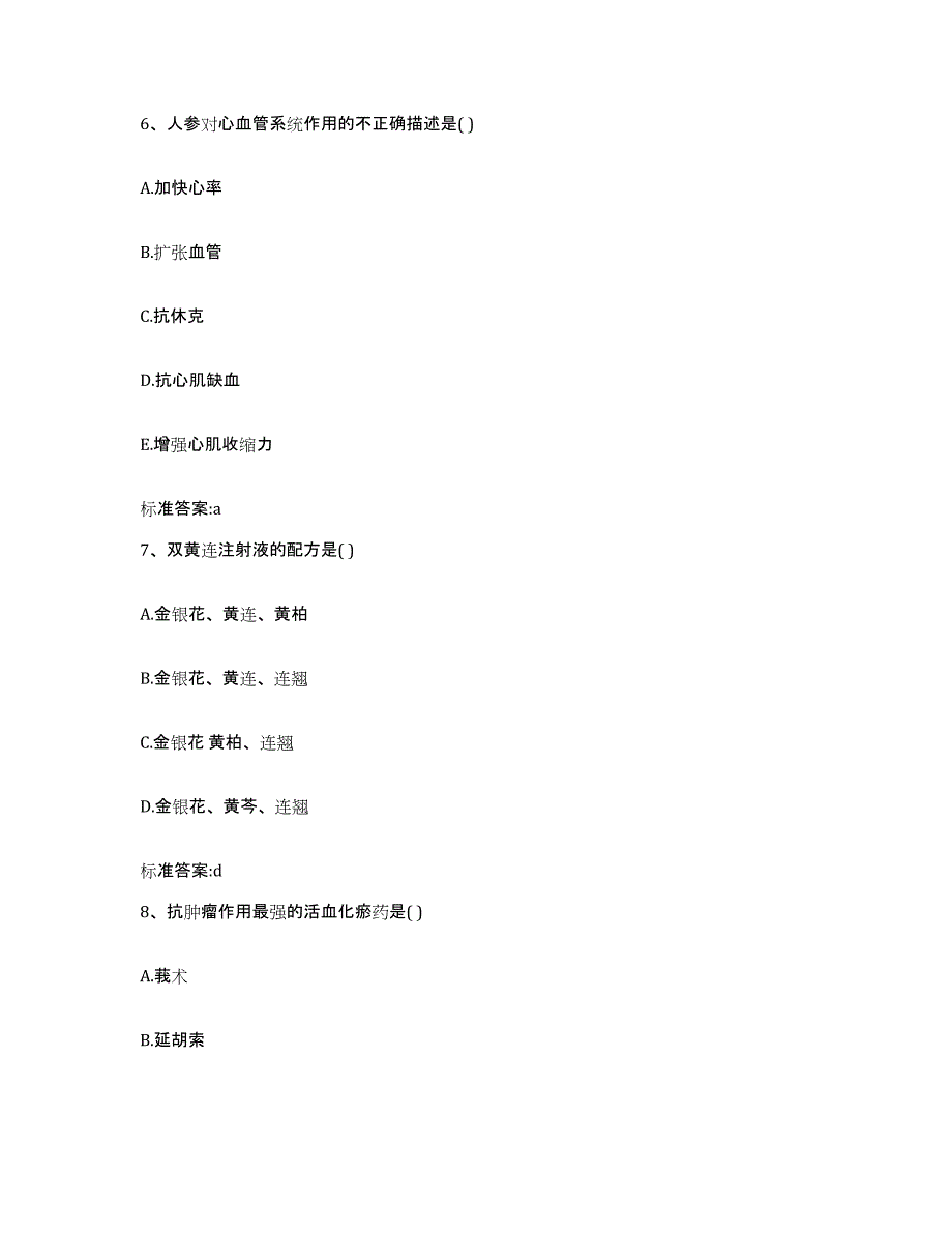 2023-2024年度山西省临汾市尧都区执业药师继续教育考试试题及答案_第3页