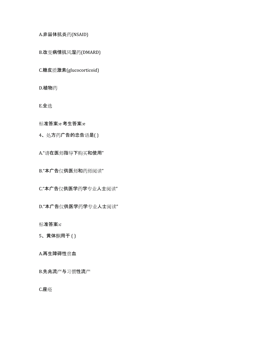 2023-2024年度山东省烟台市长岛县执业药师继续教育考试通关考试题库带答案解析_第2页