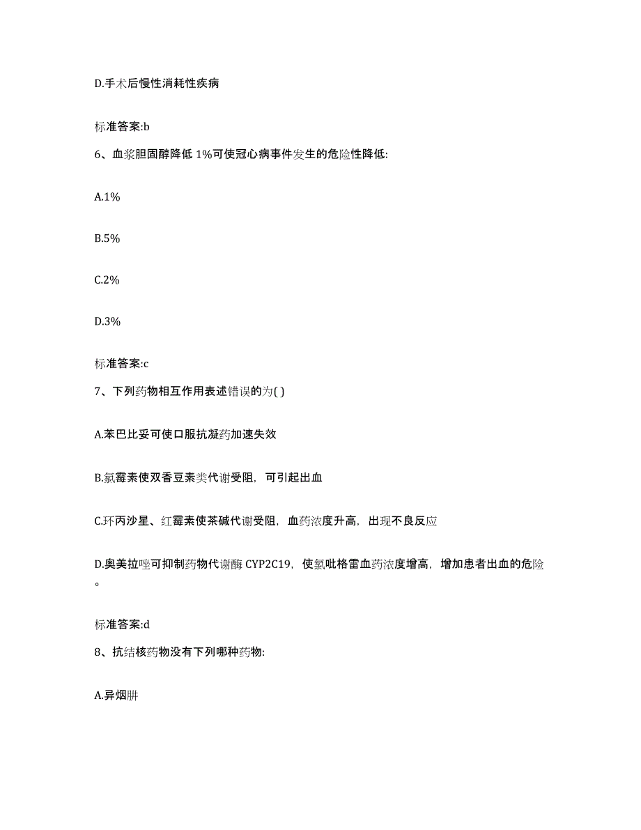 2023-2024年度山东省烟台市长岛县执业药师继续教育考试通关考试题库带答案解析_第3页