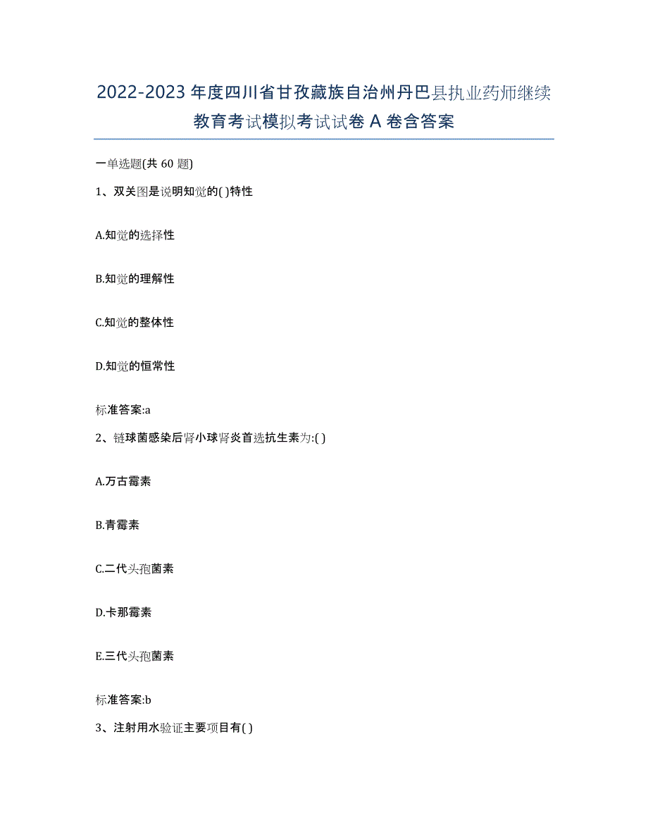 2022-2023年度四川省甘孜藏族自治州丹巴县执业药师继续教育考试模拟考试试卷A卷含答案_第1页