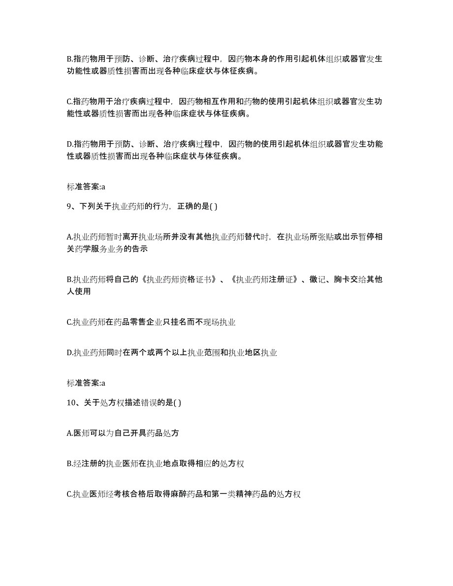 2022-2023年度四川省甘孜藏族自治州丹巴县执业药师继续教育考试模拟考试试卷A卷含答案_第4页